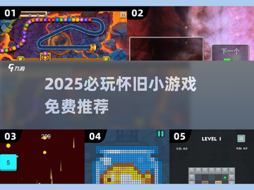 🔥2025爆款怀旧小游戏免费推荐！🎮截图1