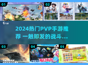 🔥2024超燃PVP手游推荐！🔥  
🎮竞技对决，谁主沉浮？🏆截图1