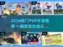 🔥2024超燃PVP手游推荐！🔥  
🎮竞技对决，谁主沉浮？🏆