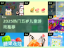 🔥2025最火5岁游戏榜单+下载攻略🎮