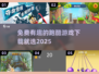 免费🔥2025超有趣跑酷游戏下载链接