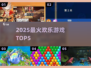 🔥2025最火欢乐游戏TOP5💥