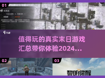 🔥2024必玩的真实末日游戏汇总🎉截图1