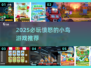 💥2025超🔥愤怒的小鸟游戏推荐！