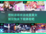 🔥美女超多的游戏来了！你心动了吗？❤