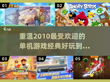 🔥2010年超好玩单机游戏排行榜🎮截图1