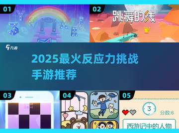 🔥2025最烧脑手游推荐！🧠反应力大挑战🎮截图1