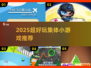 🔥2025超🔥集体游戏大全来袭！🎮💥