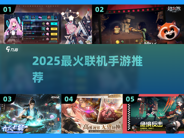 🎮舍友开黑必玩！2025最火联机手游TOP5截图1
