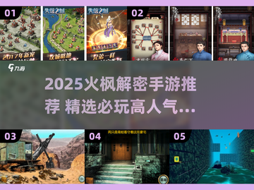 🔥2025火枫解密手游TOP榜！🎮截图1