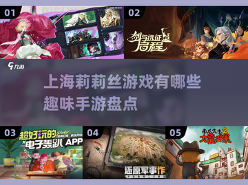 🔥2025必玩！莉莉丝上海出品手游大盘点💥截图1