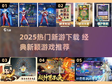 🔥2025爆款新游推荐｜经典+创新玩法来袭🎮截图1