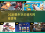 🔥2025最耐玩盛天网游TOP榜💥