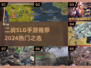 🔥2024最火二战SLG手游💥