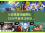 🔥2024必玩的七龙珠游戏推荐🎉