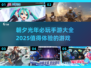 🔥朝夕光年必玩手游大全2025✨