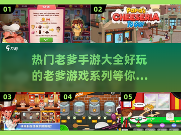 🔥老爹游戏合集来了！2025最热门手游推荐👇截图1