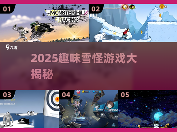 2025必玩❄雪怪游戏大合集，趣味十足🔥截图1