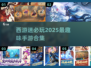 🔥2025超有趣西游手游合集🎉下载必玩