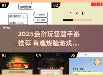 🔥2025最耐玩答题手游推荐！🎮学习娱乐两不误～截图1