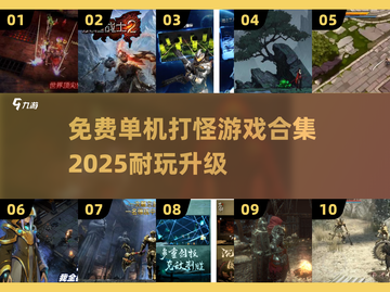 🔥2025最受欢迎免费单机打怪游戏合集🎉截图1