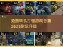 🔥2025最受欢迎免费单机打怪游戏合集🎉