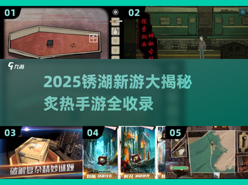🔥2025锈湖新游大揭秘🎮必玩榜单速看！截图1