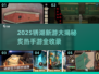 🔥2025锈湖新游大揭秘🎮必玩榜单速看！