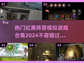 🔥2024热门红黑阵营模拟游戏合集🔥不容错过的游戏清单！🎮截图1