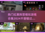 🔥2024热门红黑阵营模拟游戏合集🔥不容错过的游戏清单！🎮