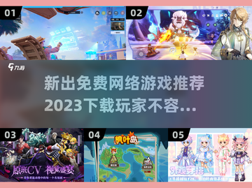 💥2023必玩🔥免费新游下载推荐🎮截图1