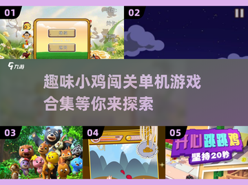 🔥超有趣！2025最🔥小鸡闯关单机游戏合集👇截图1
