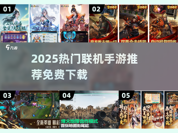 🔥2025热门联机手游推荐🎮免费下载+组队开黑超爽截图1