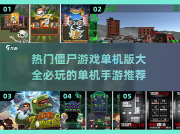 🔥2025必玩僵尸手游推荐좀截图1