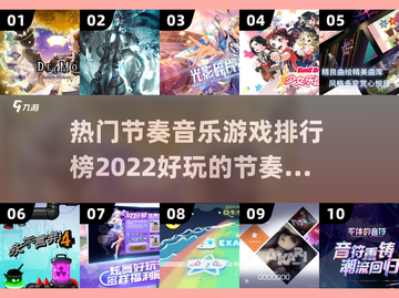 🔥2022超好玩节奏音乐游戏排行榜🎵截图1