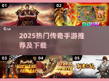 🔥2025爆款传奇手游推荐！🎮新开传奇下载大全💥截图1
