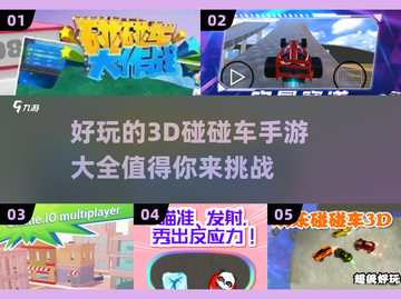 💥2024必玩！超FUN3D碰碰车手游合集🎉截图1