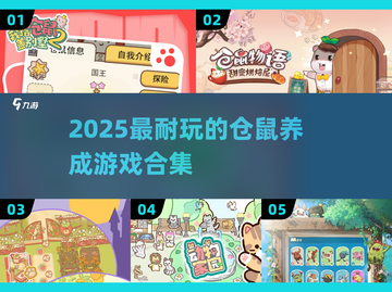 🐹超治愈！2025最耐玩仓鼠养成游戏合集来袭✨截图1