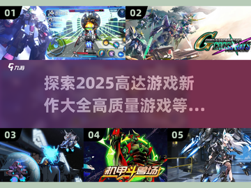 2025高达游戏新作🔥高质量清单不容错过！🚀截图1