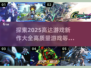 2025高达游戏新作🔥高质量清单不容错过！🚀