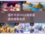 2025最🔥国外手游推荐🎉玩到停不下来！