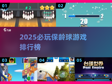 2025🔥超好玩保龄球游戏推荐💥轻松上手拿高分🎳截图1