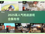 🔥2025高人气枪战游戏TOP榜🎮