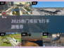 2025最火模拟飞行手游🔥零基础也能飞！✈