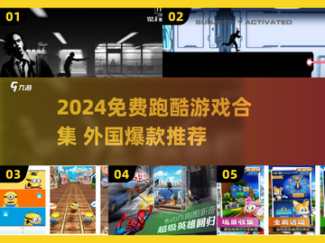 🔥2024免费跑酷游戏合集来了！🎮截图1