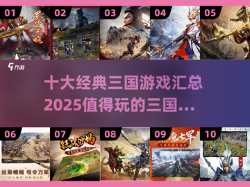 🔥2025必玩！十大经典三国游戏等你来战🎮截图1