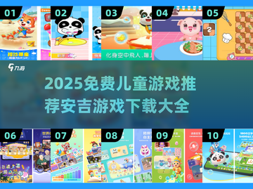 🔥2025免费儿童游戏TOP榜！安吉游戏推荐来袭🎉截图1