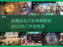 🔥2025热门派兵打仗策略手游推荐🎮