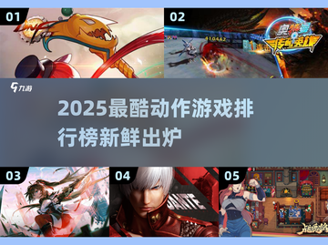 🔥2025超带感动作游戏TOP榜💥🎮截图1