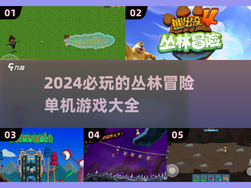 🔥2024必玩丛林冒险单机游戏合集🎉截图1